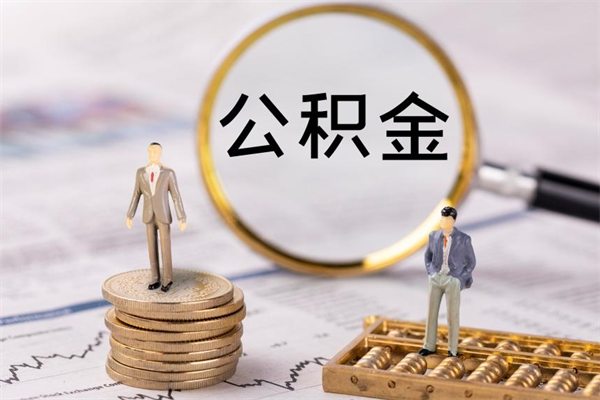 南昌离职公积金取的钱可以全部取来吗（南昌离职公积金取的钱可以全部取来吗）